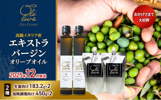 高級イタリア産 エキストラ・ヴァージンオリーブオイル 2種×2個 計4点　2025年12月中旬から発送 調味料 油 オリーブ油 食用油 静岡県 袋井市