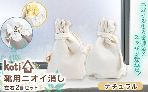 消臭 除菌 『 kukkia（靴用）（花）』 【 ナチュラル 】| koti コティ ハンドメイド 手づくり 靴の消臭 剣道 消臭雑貨 日用品 家 脱臭 空気感染 予防 カビ 細菌 ウィルス 喘息 アトピー ヨード建材 オススメ 千葉県 君津市 きみつ 2260836 - 千葉県君津市