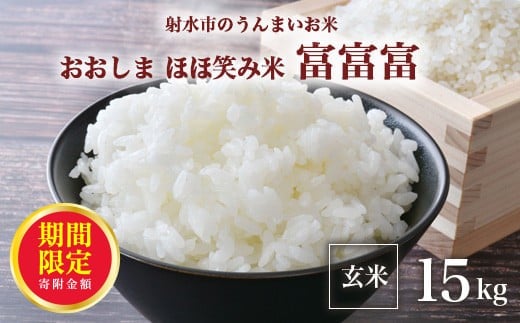 ＼期間限定寄附額／【R7年度産米 新米予約】総理大臣賞受賞 人気のブランド米「富富富」15kg（5kg×3）【玄米】｜米 お米 新米 先行予約 令和7年産米 ブランド米 銘柄米 こめ 5kg 5キロ 15kg 15キロ 三世代交流 白米 送料無料 富山県 射水市おおしま ほほ笑み米 2131123 - 富山県射水市