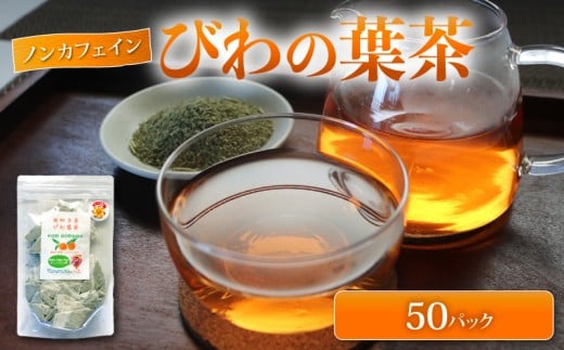 びわの葉茶 50パック  ビワ お茶 茶 びわカフェ フランソワーズびわ フルーティー フルーツ 果物 びわ 枇杷 健康 おすすめ  おいしいびわ びわ茶 ふるさと納税フルーツ びわの茶 おいしい枇杷茶 手作業 びわのお茶 香ばしい 新鮮 ふるさと納税フルーツ 低温焙煎 うま味  ふるさと納税びわ 天然 国産 みなみちたフルーツ ふるさと納税果物 農薬化学肥料不使用 愛知県 南知多 2318304 - 愛知県南知多町