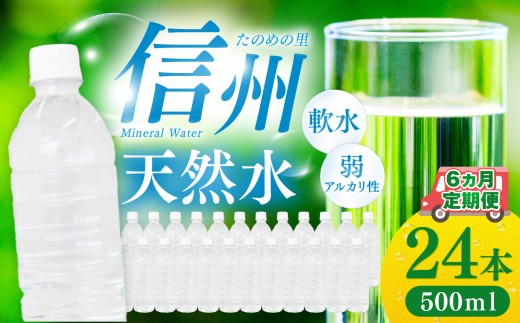 定期便【6ヶ月連続 計6回】信州たのめの里の水 ラベルレス 500ml PET × 24本 | 水 ミネラルウォーター ペットボトル 軟水 天然水 弱アルカリ性 まろやか 備蓄 災害 非常用 防災 まとめ買い 送料無料 信州エコプロダクツ 長野県 塩尻市 2121690 - 長野県塩尻市