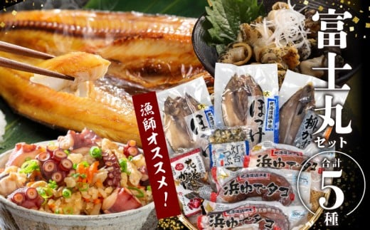 数量限定『漁師おすすめ富士丸セット(合計5種)』北海道浜中町産_230401