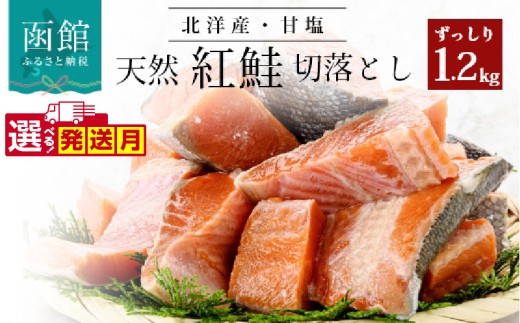 北洋産甘塩天然紅鮭切身１．２ｋｇ（切り落とし）_HD024-001