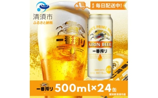 名古屋工場産一番搾り500ml×24本【1180951】