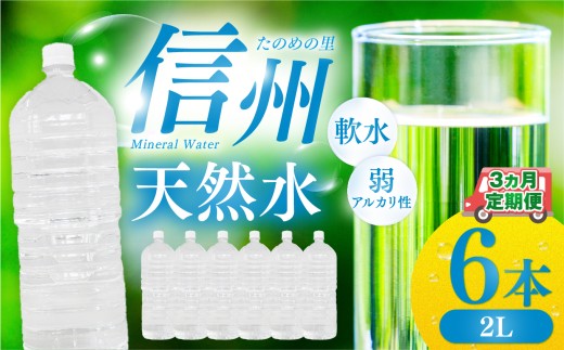 定期便[3ヶ月連続 計3回]信州たのめの里の水 ラベルレス 2L PET × 6本 水 | ミネラルウォーター ペットボトル 軟水 天然水 弱アルカリ性 まろやか 備蓄 災害 非常用 防災 まとめ買い 送料無料 信州エコプロダクツ 長野県 塩尻市