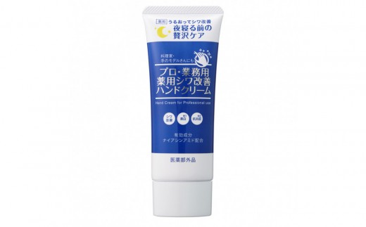 プロ・業務用 薬用シワ改善ハンドクリーム５０ｇ　３個セット