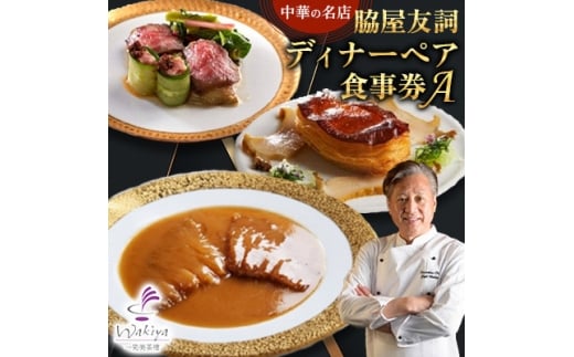 ＜赤坂  中華＞名店 脇屋 友詞 Wakiya 一笑美茶樓 伊仙町 ディナー ペア  食事券A【1651519】 2238623 - 鹿児島県伊仙町