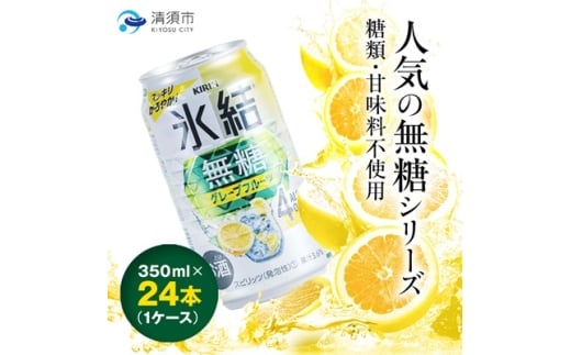 キリン　氷結　無糖グレープフルーツ　ALC.4%　350ml×24本(1ケース)【1180971】 2240674 - 愛知県清須市
