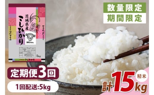 【数量限定】【10月より発送】【令和7年産】【３ヵ月定期便】美味追求 茨城県産こしひかり 5kg×3 【定期便 お米 ごはん こしひかり 精米 おにぎり ごはん 茨城県 水戸市 15キロ】(NA-2) 2239180 - 茨城県水戸市