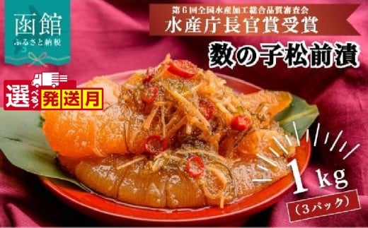 【12月発送】竹田食品 数の子松前 1kg（335g×3個セット）_HD025-013-12