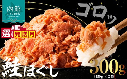 【12月発送】道南冷蔵　鮭ほぐし (鮭フレーク) 150gｘ2袋_HD119-003-12