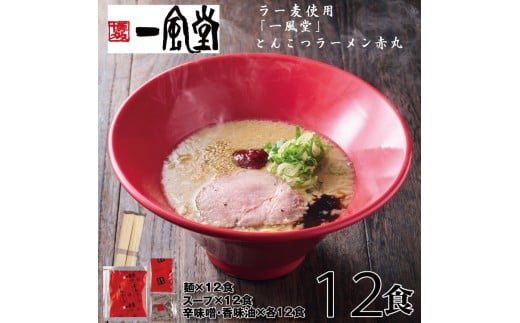 AD147.一風堂赤丸ラー麦麺セット・12食（常温）【豚骨ラーメン】