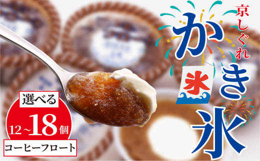 【量を選べる】 かき氷 京しぐれ コーヒーフロート 12個 15個 18個 氷菓 アイス カップ デザート スイーツ レトロ シャーベット ジェラート アイスクリーム 京都産 旬 夏 冬 熱中症予防 夏休み 休み お菓子 洋菓子 氷菓子 菓子 おやつ 冷凍 容量 選べる 贈答 ギフト プレゼント 定番 人気 おすすめ ふるさと納税 京都 八幡 八幡市 東洋食品