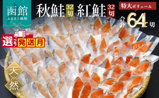 【12月発送】紅鮭切身＆秋鮭切身セット（64切）_HD231-002-12
