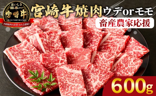 【畜産農家応援】＜宮崎牛 赤身焼肉 1パック（600g）＞2025年12月に順次出荷【 国産 黒毛和牛 牛肉 牛 精肉 スライス 赤身スライス ウデ肉 モモ肉 4等級以上 ブランド牛 赤身 旨味 贈答品 ギフト 贈り物 プレゼント 化粧箱 グルメ ミヤチク 宮崎県 国富町 】