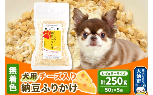 犬用 チーズ入り納豆ふりかけ（レギュラーサイズ）50g×5個 計250g  ペット 2239785 - 秋田県大仙市