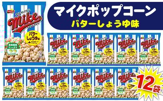 【 マイクポップコーン 】 バターしょうゆ味 12袋 | スナック 菓子 お菓子 おかし おやつ おつまみ つまみ スナック菓子 ジャパンフリトレー フリトレー ポップコーン マイク ご家庭用 手土産 ギフト 贈答 贈り物 プレゼント お中元 お歳暮 夏休み 冬休み _DI33