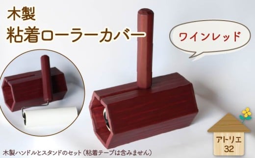 木製 粘着ローラー 木製スタンド セット ワインレッド 木工品 お掃除 リビング キッチン 日用品 掃除道具 家具 インテリア 掃除 粘着テープ 木 静岡県 藤枝市