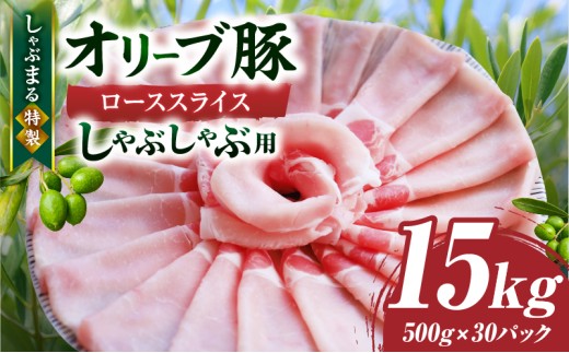 しゃぶまる特製　オリーブ豚ローススライス　しゃぶしゃぶ用　15kg | 肉 豚肉 オリーブ豚 ロース ジューシー スライス 鍋 しゃぶしゃぶ 冷しゃぶ とろける 濃厚 冷凍 香川県 三木町 おすすめ|_mk146-064
