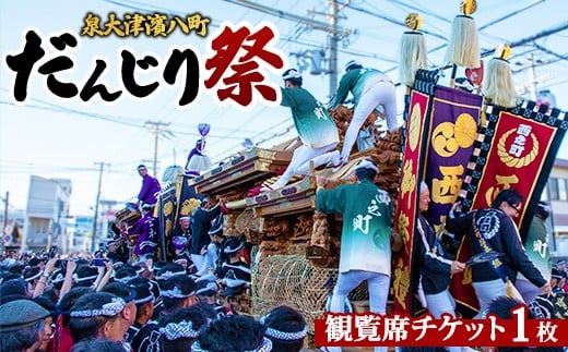 【令和7年10月12日（日）】泉大津濱八町だんじり祭り観覧席チケット ※北海道・沖縄・離島への配送不可 ※2025年9月上旬頃～10月上旬頃に順次発送予定