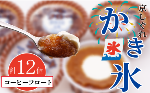 かき氷 京しぐれ コーヒーフロート 12個 氷菓 アイス カップ デザート スイーツ レトロ シャーベット ジェラート アイスクリーム 京都産 旬 夏 冬 熱中症予防 夏休み 休み お菓子 洋菓子 氷菓子 菓子 おやつ 冷凍 贈答 ギフト プレゼント 定番 人気 おすすめ ふるさと納税 京都 八幡 八幡市 東洋食品 2244180 - 京都府京都府庁