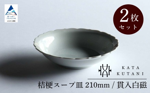 【 KATA KUTANI 】 桔梗スープ皿 210mm / 貫入白磁（2枚セット）九谷焼 11-02 2253279 - 石川県小松市