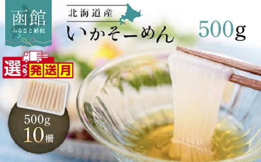【12月発送】いか そーめん 国産 500g 10柵 北海道産 函館名物 鮮度抜群 イカ刺し 刺身 甘み 歯ごたえ 新鮮 急速冷凍 専用醤油だれ付 カット済 フィルムシート包装 ごはんのお供 酒の肴 いか納豆 いかキムチ 北海道 函館市 送料無料_HD227-003-12
