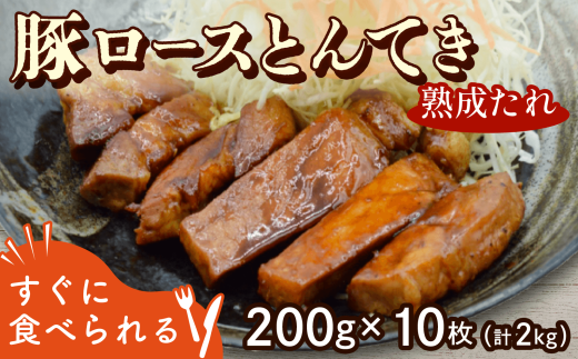 豚ロース 熟成たれ とんてき 2kg 200g 10枚 個包装 小分け 湯煎 簡単 冷凍 ストック おかずセット トンテキ 時短 肉 料理 グルメ  京都 八幡 八幡市 松井山手 ずんべら屋
