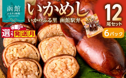[10月発送][いかめし12尾セット(2尾×6P)_HD231-014]ふるさと納税 いかめし セット 選べる 内容量 12尾 2尾ずつ 個包装 イカ 飯 柔らか 食感 伝統製法 駅弁風 いかのふる里 常温 レトルト 非常食 もち米 風の子もち ふっくりんこ おかず おやつ 惣菜 手軽 湯煎 レンジ調理 簡単 グルメ 北海道 函館市 送料無料 6269554 HD231-014-10