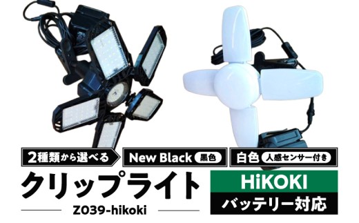 ハイコーキバッテリー対応クリップライト|Z039-hikoki 白色