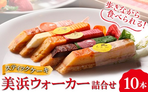 美浜ウォーカー 10本入 | 詰合せ 歩きながら食べれるケーキ スティックケーキ ケーキ 焼き菓子 洋菓子 おやつ お菓子 おかし スイーツ おすすめ 人気 詰め合わせ セット 贈り物 プレゼント ギフト 愛知県 美浜町