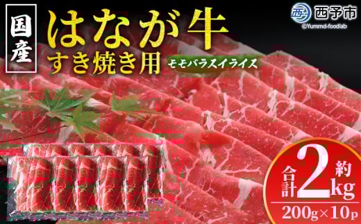 ＜はなが黒牛 すき焼き用 モモバラスライス 約200g×10パック＞ お肉 牛肉 国産 霜降り 薄切り 炒め物 すきやき しゃぶしゃぶ お鍋 晩御飯 夕食 パーティー 特産品 小分け ゆうぼく 愛媛県 西予市【冷凍】 2244655 - 愛媛県西予市