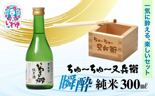 ちゅ〜ちゅ〜又兵衛 瞬酔 純米300ml | DW007 2239699 - 福島県いわき市