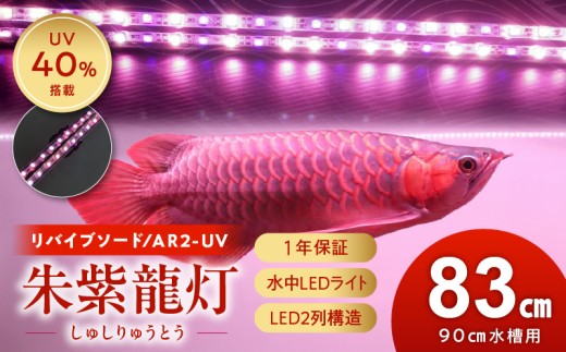 朱紫龍灯 リバイブソード EX LED 2列 UV 紅龍|AR2-90-UV-EX
