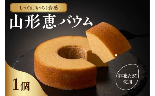 山形恵バウム プレーン・ソフト バウムクーヘン 