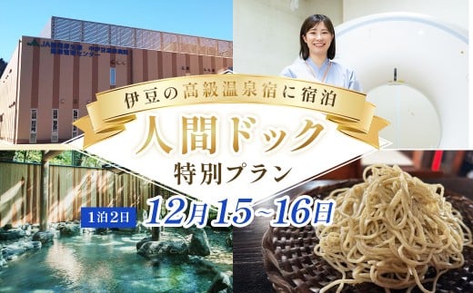 （令和7年12月15日・16日）1泊2日人間ドック2名様【おちあいろう宿泊】｜静岡県 伊豆市 温泉 温泉宿 宿泊券 宿泊 旅行 旅行クーポン 人間ドック 健康診断 体験 メンテナンス 高級旅館 商品券 補助券 静岡 伊豆