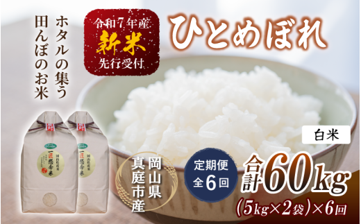 【令和7年産先行予約】＜定期便全６回＞ 令和７年新米 真庭市産 ひとめぼれ 白米 １０kg(5kg×2袋)×６回（定期便）/ お米 岡山県 真庭市 白米 米 ヒトメボレ ひとめぼれ 人気 ブランド米 新米 令和7年産 2025年産 <TKN-27-6>