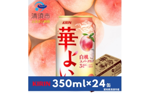 キリン　華よい　白桃スパークリング　Alc.3%　350ml×24本(1ケース)【1180997】