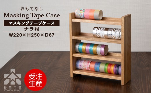 木製マスキングテープホルダー・ナラ材 ＜松田工芸＞ 収納 小物 文房具 ケース シェルフ