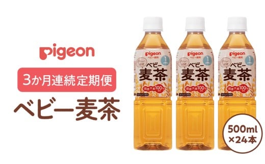[ピジョン][ 3か月連続 定期便 ] ベビー麦茶500ml × 24個 ペットボトル飲料 ベビー用品 赤ちゃん 飲み物 飲料 水分 水分補給 茶 お茶 カフェインゼロ ノンカフェイン カフェインレス 簡単調理 防災 非常食 ローリングストック