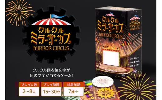 ボードゲーム『クルクルミラーサーカス』