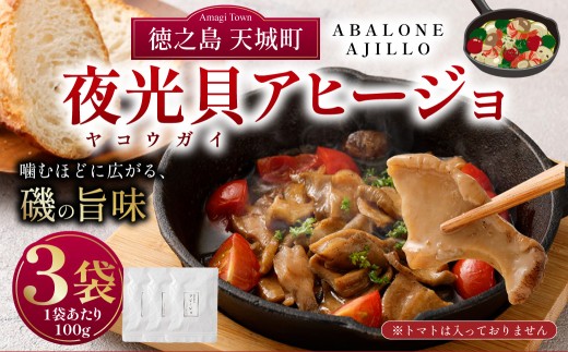 徳之島 天城町 夜光貝（ヤコウガイ）アヒージョ 1袋 100g×3袋 計300g 貝 おつまみ 惣菜 九州 鹿児島県