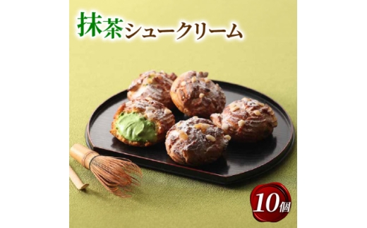 京都宇治抹茶シュークリーム 10個【1651765】