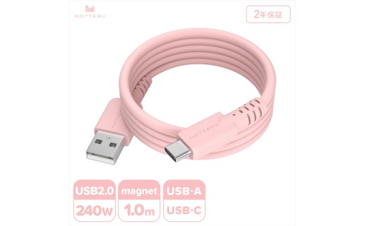 MOTTERU(モッテル) マグネットシリコンケーブル USB-A to USB-C 1m 2年保証 シェルピンク (MOT-MGSAC100)[ ケーブル 神奈川県 海老名市 ]