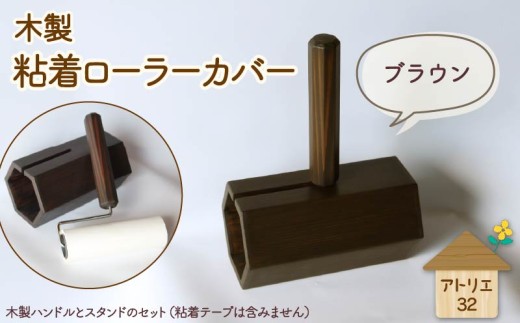 木製 粘着ローラー 木製スタンド セット ブラウン 木工品 お掃除 リビング キッチン 日用品 掃除道具 家具 インテリア 掃除 粘着テープ 木 静岡県 藤枝市