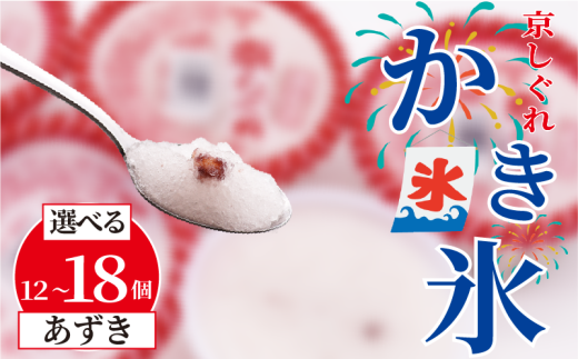 【量を選べる】 かき氷 京しぐれ あずき 12個 15個 18個 氷菓 アイス カップ デザート スイーツ レトロ シャーベット ジェラート アイスクリーム 京都産 旬 夏 冬 熱中症予防 夏休み 休み お菓子 洋菓子 氷菓子 菓子 おやつ 冷凍 容量 選べる 贈答 ギフト プレゼント 定番 人気 おすすめ ふるさと納税 京都 八幡 八幡市 東洋食品