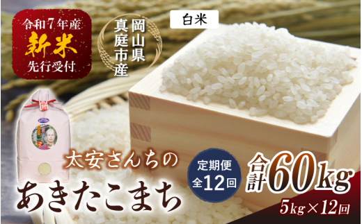 【令和7年産先行予約】＜定期便 全12回＞令和７年新米 真庭市産 太安さんちのあきたこまち 白米 5kg×12回(定期便) / お米 国産 岡山県 真庭市 白米 米 あきたこまち アキタコマチ 人気 ブランド米 新米 先行予約 定期便 令和7年産 2025年産＜TKN-20-12＞