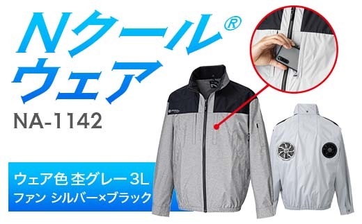 Nクール®ウェア（男女兼用）長袖NA-1142(12Vスターターキット)セットウェア色杢グレー 3Ｌ ファンカラー：シルバー×ブラック F4N-2202