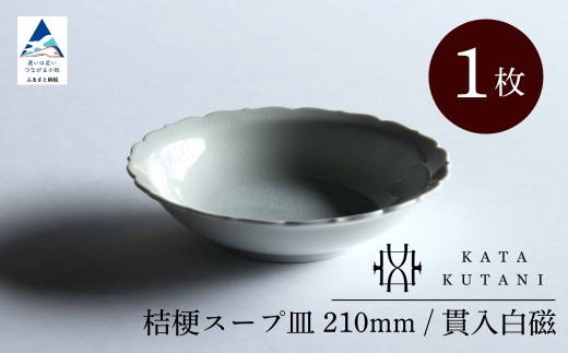 【 KATA KUTANI 】 桔梗スープ皿 210mm / 貫入白磁（1枚）九谷焼 11-01 2253068 - 石川県小松市