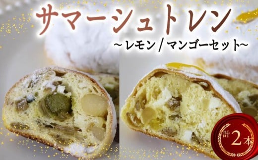 シュトレン レモン マンゴー セット 2種 1本あたり 約130g 各1本 計約260g シュトーレン ピスタチオ パイナップル パイン サマーシュトレン レモンシュトレン マンゴーシュトレン お菓子 洋菓子 デザート スイーツ パン ドライフルーツ クリスマス ドイツ 菓子パン 静岡県 藤枝市